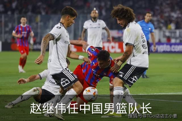 赵继伟任中国男篮队长